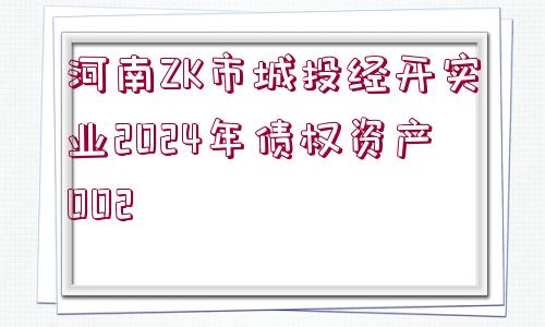 河南ZK市城投經(jīng)開(kāi)實(shí)業(yè)2024年債權(quán)資產(chǎn)002