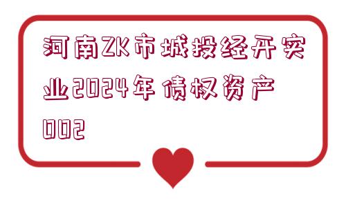 河南ZK市城投經(jīng)開(kāi)實(shí)業(yè)2024年債權(quán)資產(chǎn)002