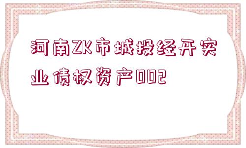 河南ZK市城投經(jīng)開實業(yè)債權(quán)資產(chǎn)002