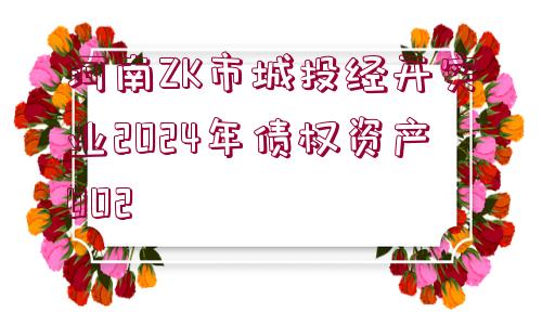 河南ZK市城投經(jīng)開(kāi)實(shí)業(yè)2024年債權(quán)資產(chǎn)002