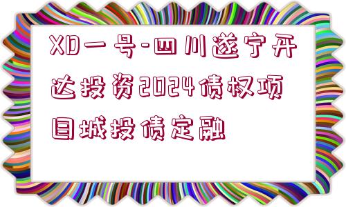 XD一號-四川遂寧開達投資2024債權項目城投債定融