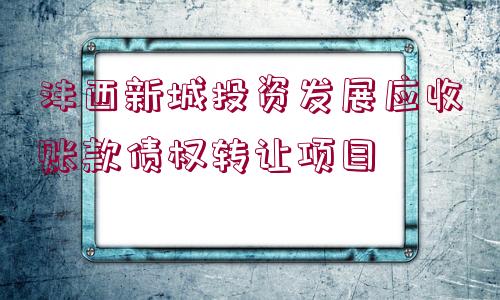 灃西新城投資發(fā)展應(yīng)收賬款債權(quán)轉(zhuǎn)讓項(xiàng)目