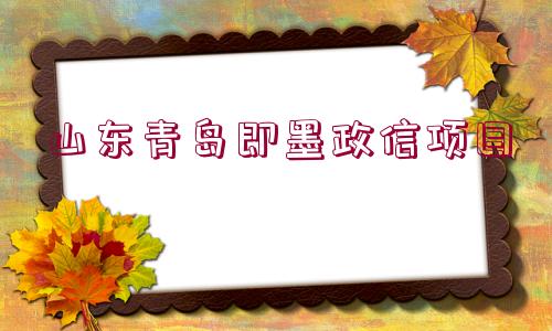山東青島即墨政信項目