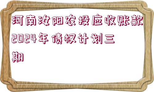 河南汝陽農(nóng)投應(yīng)收賬款2024年債權(quán)計(jì)劃三期