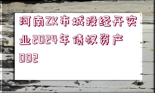 河南ZK市城投經(jīng)開實(shí)業(yè)2024年債權(quán)資產(chǎn)002