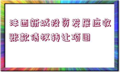 灃西新城投資發(fā)展應(yīng)收賬款債權(quán)轉(zhuǎn)讓項目