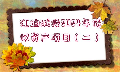 江油城投2024年債權資產項目（二）