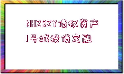 NHZRZY債權資產(chǎn)1號城投債定融