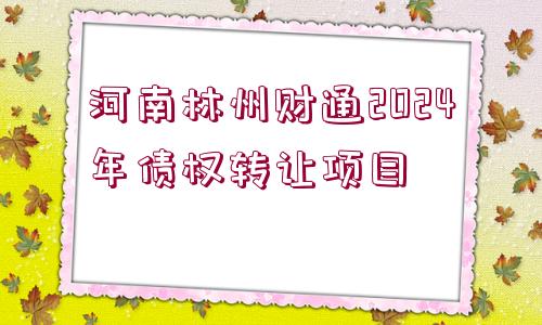 河南林州財通2024年債權轉讓項目