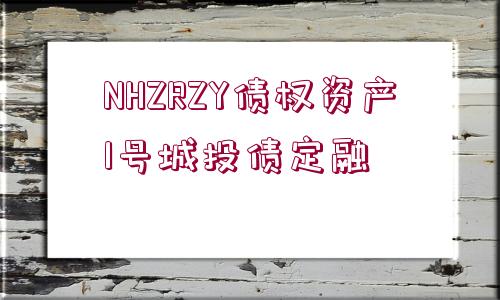 NHZRZY債權(quán)資產(chǎn)1號(hào)城投債定融