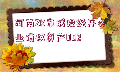 河南ZK市城投經開實業(yè)債權資產002