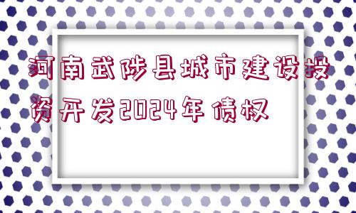 河南武陟縣城市建設(shè)投資開發(fā)2024年債權(quán)