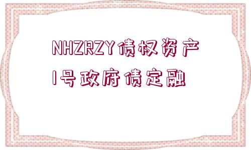 NHZRZY債權(quán)資產(chǎn)1號政府債定融