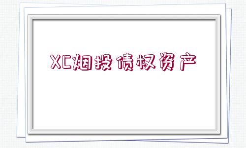 XC煙投債權資產(chǎn)