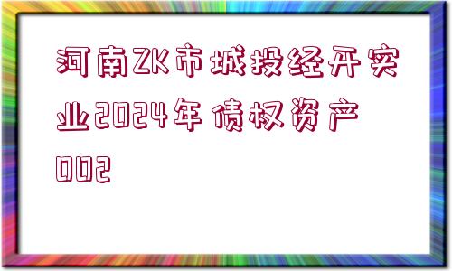 河南ZK市城投經(jīng)開(kāi)實(shí)業(yè)2024年債權(quán)資產(chǎn)002