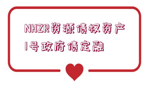 NHZR資源債權資產(chǎn)1號政府債定融