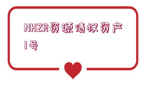 NHZR資源債權資產(chǎn)1號