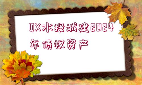 QX水投城建2024年債權(quán)資產(chǎn)