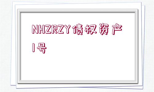 NHZRZY債權(quán)資產(chǎn)1號