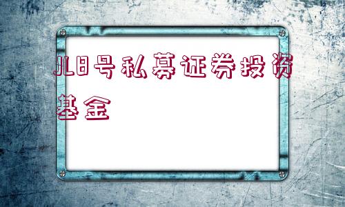 JL8號私募證券投資基金