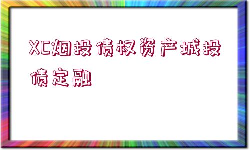 XC煙投債權(quán)資產(chǎn)城投債定融