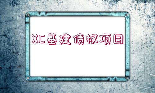 XC基建債權(quán)項(xiàng)目