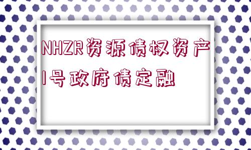 NHZR資源債權(quán)資產(chǎn)1號(hào)政府債定融