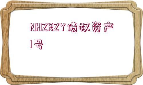 NHZRZY債權(quán)資產(chǎn)1號(hào)