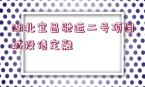 湖北宜昌馳運(yùn)二號項目城投債定融