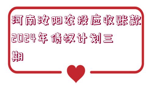 河南汝陽農(nóng)投應(yīng)收賬款2024年債權(quán)計劃三期