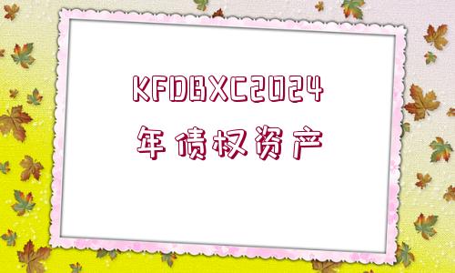 KFDBXC2024年債權(quán)資產(chǎn)