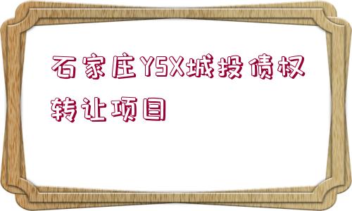 石家莊YSX城投債權(quán)轉(zhuǎn)讓項(xiàng)目