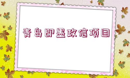 青島即墨政信項目