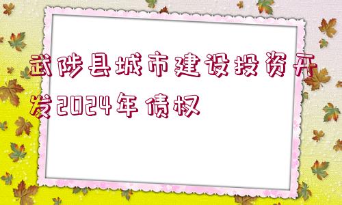 武陟縣城市建設投資開發(fā)2024年債權