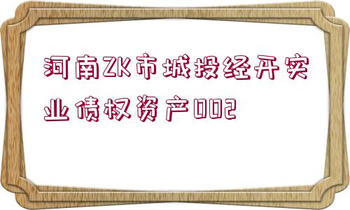 河南ZK市城投經(jīng)開(kāi)實(shí)業(yè)債權(quán)資產(chǎn)002