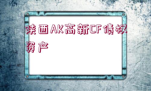 陜西AK高新CF債權(quán)資產(chǎn)