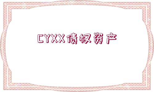 CYXX債權資產