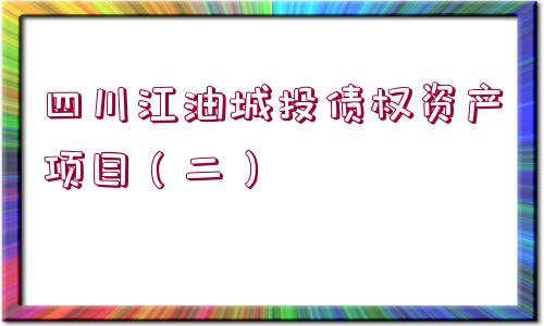 四川江油城投債權資產(chǎn)項目（二）