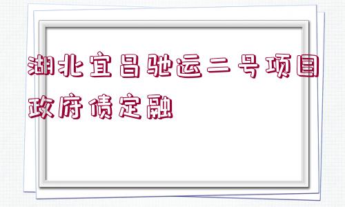 湖北宜昌馳運(yùn)二號項(xiàng)目政府債定融