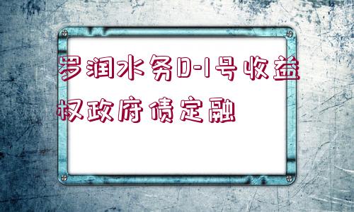 羅潤水務(wù)D-1號收益權(quán)政府債定融