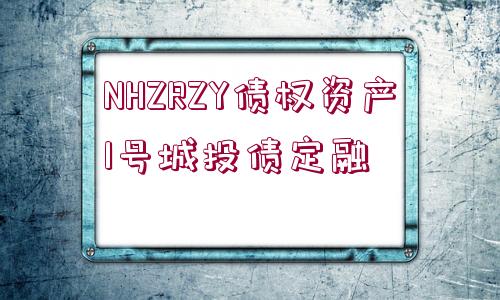 NHZRZY債權(quán)資產(chǎn)1號(hào)城投債定融