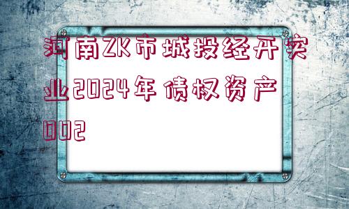 河南ZK市城投經(jīng)開實(shí)業(yè)2024年債權(quán)資產(chǎn)002