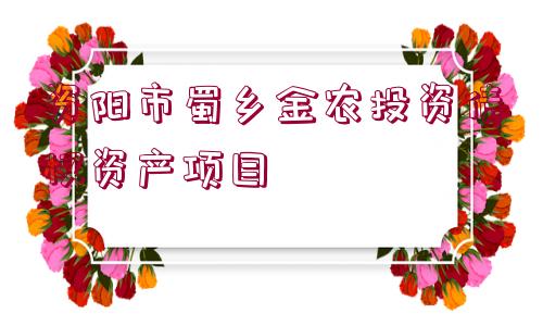 資陽(yáng)市蜀鄉(xiāng)金農(nóng)投資債權(quán)資產(chǎn)項(xiàng)目