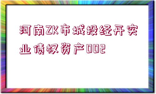 河南ZK市城投經(jīng)開實(shí)業(yè)債權(quán)資產(chǎn)002