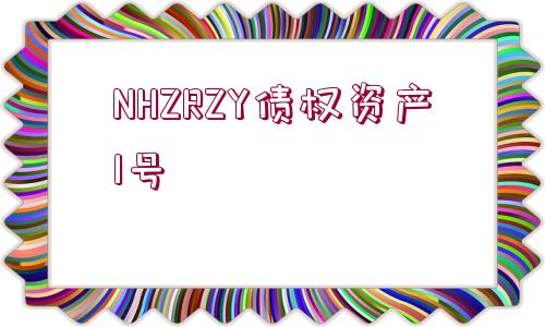 NHZRZY債權(quán)資產(chǎn)1號(hào)