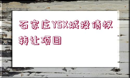 石家莊YSX城投債權(quán)轉(zhuǎn)讓項目