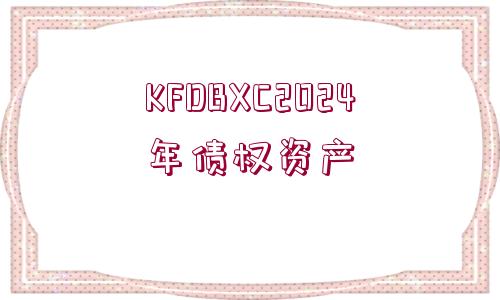 KFDBXC2024年債權(quán)資產(chǎn)