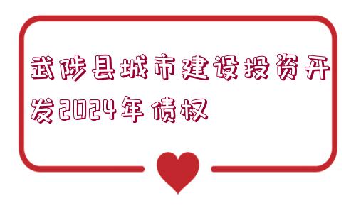 武陟縣城市建設投資開發(fā)2024年債權(quán)