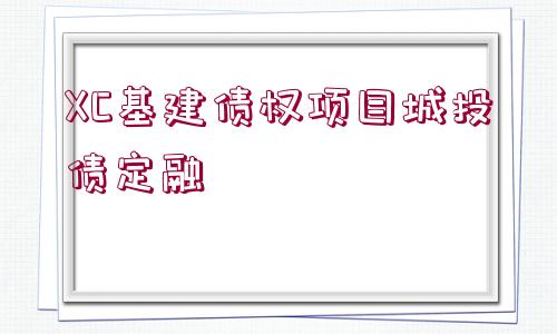 XC基建債權項目城投債定融