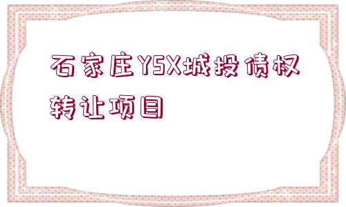 石家莊YSX城投債權(quán)轉(zhuǎn)讓項目